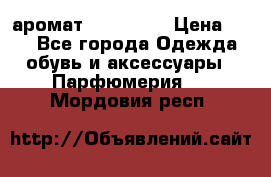 аромат Avon Life › Цена ­ 30 - Все города Одежда, обувь и аксессуары » Парфюмерия   . Мордовия респ.